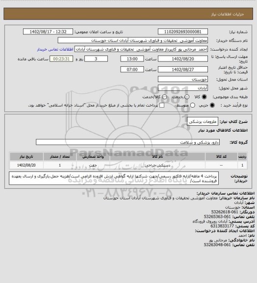 استعلام ملزومات پزشکی