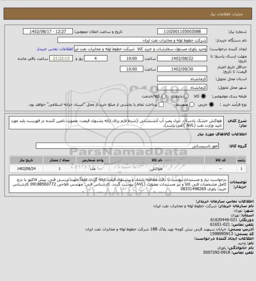 استعلام هواکش خشک بادسان، دیزل پمپ آب آتشنشانی {شرط لازم برای ارائه پشنهاد قیمت، عضویت تامین کننده در فهرست بلند مورد تایید وزارت نفت (AVL ) می باشد}.