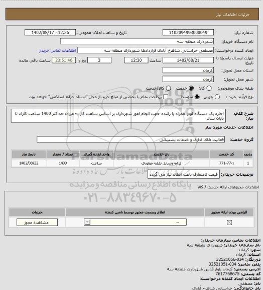 استعلام اجاره یک دستگاه لودر همراه با راننده جهت انجام امور شهرداری بر اساس ساعت کار به میزان حداکثر 1400 ساعت کاری تا پایان سال