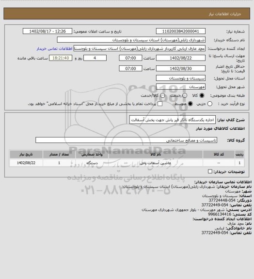 استعلام اجاره یکدستگاه تانکر قیر پاش جهت پخش آسفالت