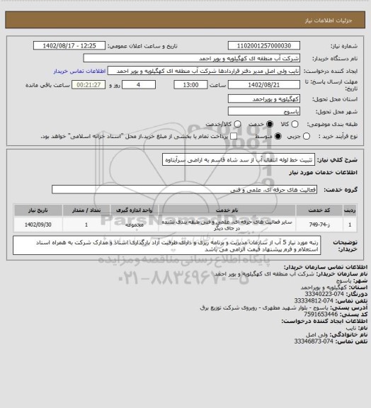 استعلام تثبیت خط لوله انتقال آب از سد شاه قاسم به اراضی سرآبتاوه