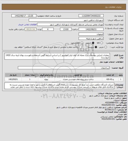 استعلام عملیات اجرایی بهسازی پارک محله ای کوی ایثار (هوانیروز ) بر اساس شرایط آگهی استعلام و فهرست بهای ابنیه سال 1402 (پیوست)