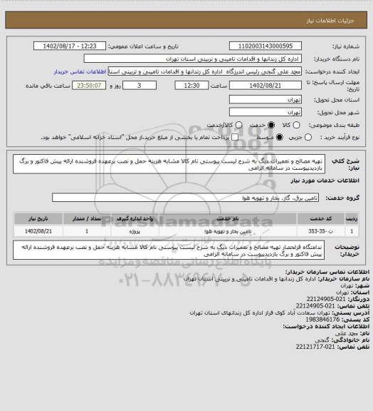 استعلام تهیه مصالح و تعمیرات دیگ به شرح لیست پیوستی نام کالا مشابه هزینه حمل و نصب برعهده فروشنده ارائه پیش فاکتور  و برگ بازدیدپیوست در سامانه الزامی