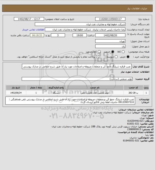 استعلام نصب قرقره شیلنگ جمع کن و متعلقات مربوطه و اصلاحات مورد نیاز آن طبق شرح اعلامی در مدارک پیوستی