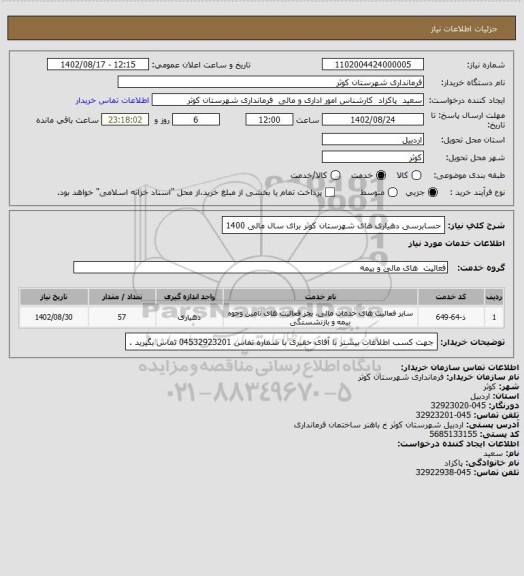 استعلام حسابرسی دهیاری های شهرستان کوثر برای سال مالی 1400