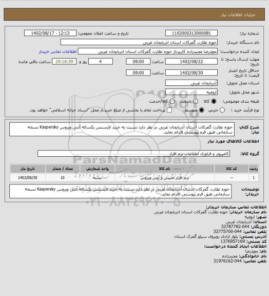 استعلام حوزه نظارت گمرکات استان آذربایجان غربی در نظر دارد نسبت به خرید لایسنس یکساله آنتی ویروس Kaspersky نسخه سازمانی طبق فرم پیوستی اقدام نماید.