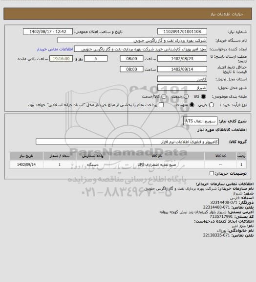 استعلام سوییچ انتقال ATS