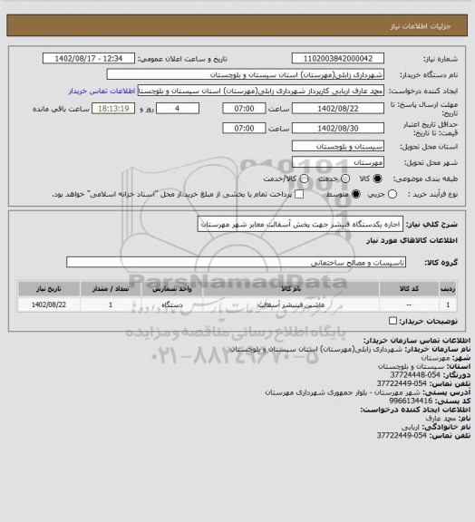 استعلام اجاره یکدستگاه فنیشر جهت پخش آسفالت معابر شهر مهرستان