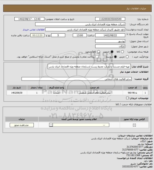 استعلام تهیه فیلم مستند با رویکرد محیط زیست  ازسازمان منطقه ویژه اقتصادی انرژی پارس