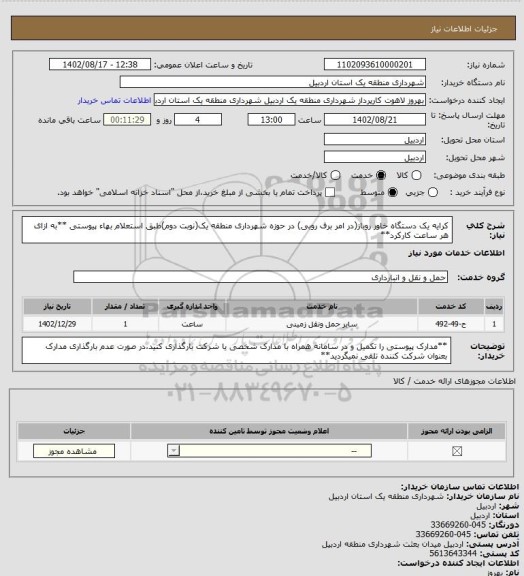 استعلام کرایه یک دستگاه خاور روباز(در امر برف روبی) در حوزه شهرداری منطقه یک(نوبت دوم)طبق استعلام بهاء پیوستی
**به ازای هر ساعت کارکرد**