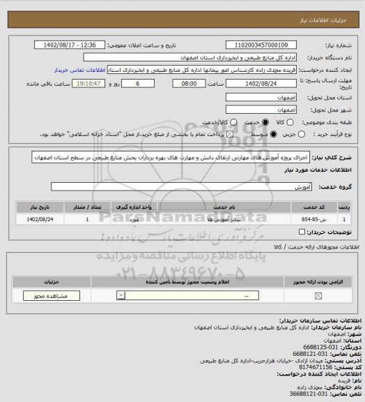 استعلام اجرای پروژه آموزش های مهارتی ارتقای دانش و مهارت های بهره برداران بخش منابع طبیعی در سطح استان اصفهان