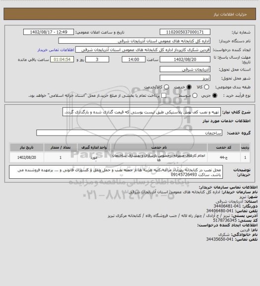 استعلام تهیه و نصب کف پوش پلاستیکی طبق لیست پوستی که قیمت گذاری شده و بارگذاری گردد.