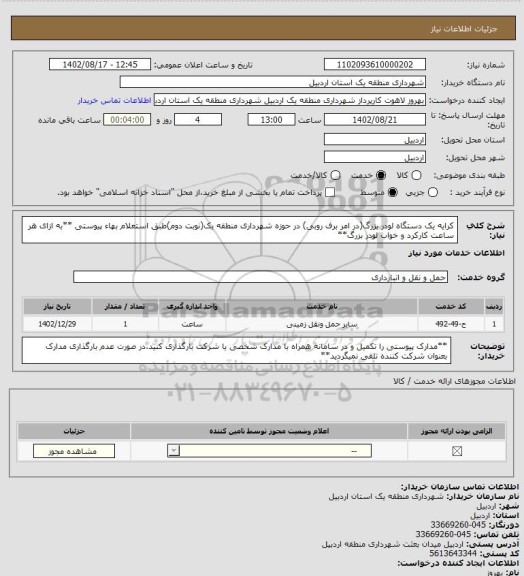 استعلام کرایه یک دستگاه لودر بزرگ(در امر برف روبی) در حوزه شهرداری منطقه یک(نوبت دوم)طبق استعلام بهاء پیوستی
**به ازای هر ساعت کارکرد و خواب لودر بزرگ**