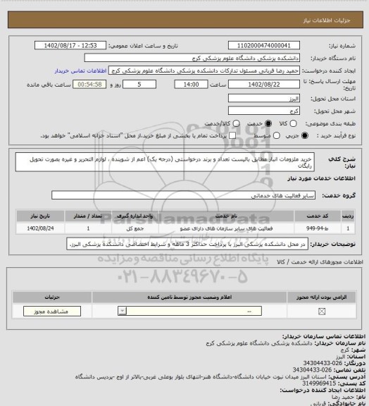 استعلام خرید ملزومات انبار مطابق بالیست تعداد و برند درخواستی (درجه یک) اعم از شوینده ، لوازم التحریر و غیره بصورت تحویل رایگان