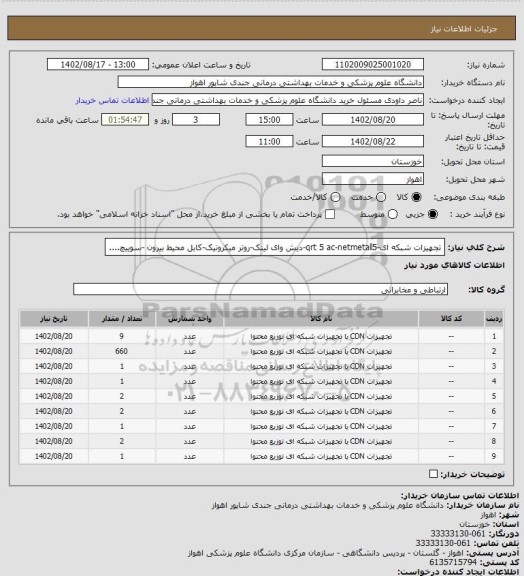 استعلام تجهیزات شبکه ای-qrt 5 ac-netmetall5-دیش وای لینک-روتر میکروتیک ...