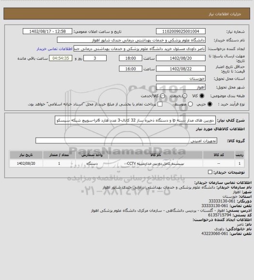 استعلام دوربین های مدار بسته ip و دستگاه ذخیره ساز 32 کانال-3 عدد هارد 6ترا-سوییچ شبکه سیسکو