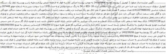 آگهی مزایده یک دستگاه اتومبیل سواری سیستم پراید تیپ صبا جی تی ایکس