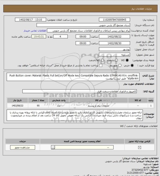 استعلام Push Button cover: Material: Plastic
Full Set(on/Off Mode key) 
Compatible Sepura Radio STP8X140 
P/n: onoffmk-stp8x-km"
طبق لیست پیوست