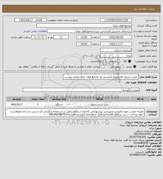 استعلام تامین رادیاتور الکتروموتور کمپرسور ها مجتمع فولاد میانه مطابق پیوست