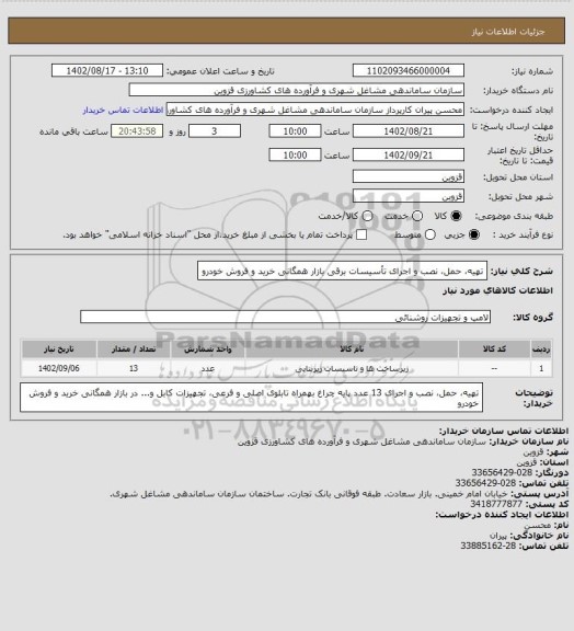 استعلام تهیه، حمل، نصب و اجرای تأسیسات برقی بازار همگانی خرید و فروش خودرو