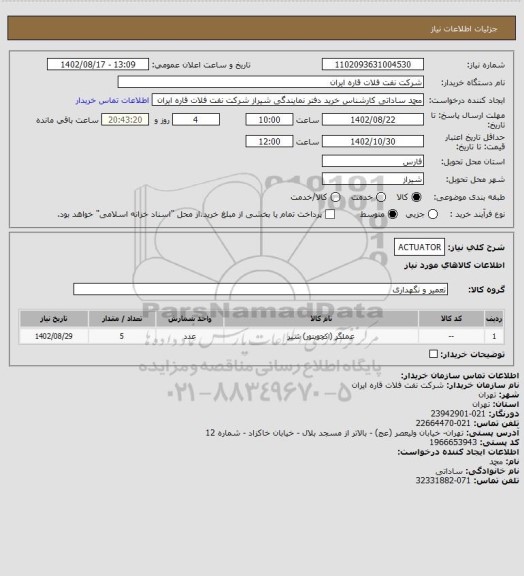 استعلام ACTUATOR