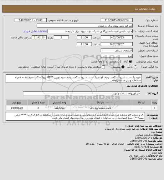 استعلام خرید یک ست شرود سگمنت ردیف اول و یک ست شرود سگمنت ردیف دوم توربین GEF5 نیروگاه گازی صوفیان به همراه متعلقات و پین های مربوطه