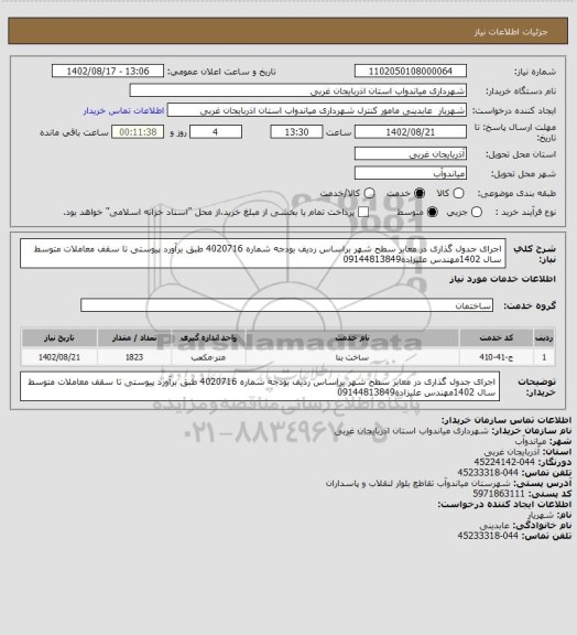 استعلام اجرای جدول گذاری در معابر سطح شهر براساس ردیف بودجه شماره 4020716 طبق برآورد پیوستی تا سقف معاملات متوسط سال 1402مهندس علیزاده09144813849