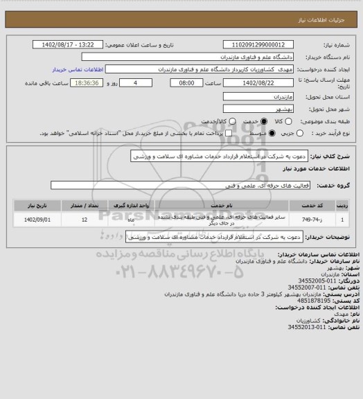 استعلام دعوت یه شرکت در استعلام قرارداد خدمات مشاوره ای سلامت و ورزشی