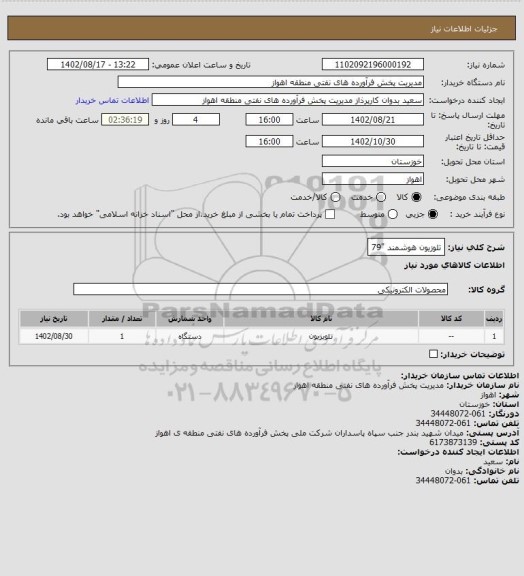 استعلام تلوزیون هوشمند "79