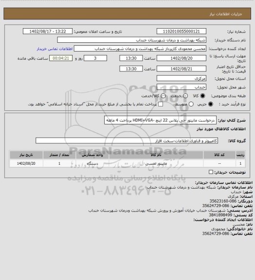 استعلام درخواست مانیتور جی پلاس 22 اینچ -HDMI+VGA  پرداخت 4 ماهه