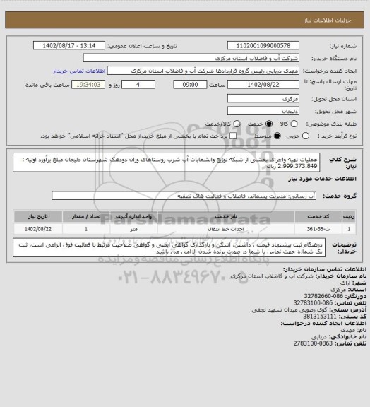 استعلام عملیات تهیه واجرای بخشی از شبکه توزیع وانشعابات آب شرب  روستاهای وران دودهک شهرستان دلیجان   مبلغ برآورد اولیه :  2.999.373.849 ریال