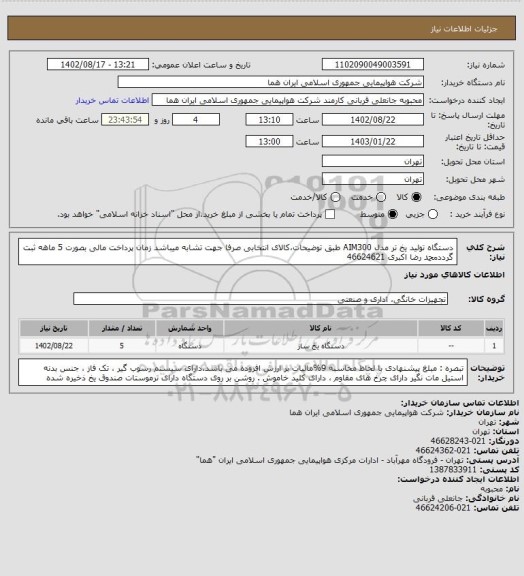 استعلام دستگاه تولید یخ تر مدل AIM300 طبق توضیحات،کالای انتخابی صرفا جهت تشابه میباشد زمان پرداخت مالی بصورت 5 ماهه ثبت گرددمحمد رضا اکبری 46624621