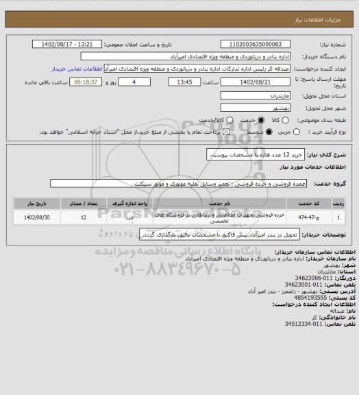 استعلام  خرید 12 عدد هارد با مشخصات پیوست.