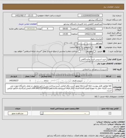 استعلام خرید اسپیس فریم نمایشگاهی