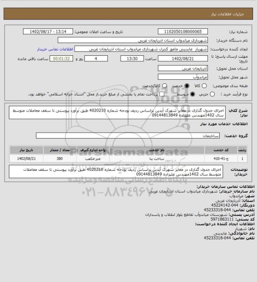 استعلام اجرای جدول گذاری در معابر شهرک آیدین براساس ردیف بودجه شماره 4020210 طبق برآورد پیوستی تا سقف معاملات متوسط سال 1402مهندس علیزاده 09144813849