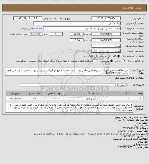 استعلام خرید 400عدد آجیل خوری مس پرداز طبق عکس پیوست ومشخصات مندرج در 7برگ پیش نویس پیوست قرارداد کارشناس آقای طاعی021-82932128