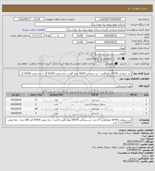 استعلام تیر سیمانی 9/400 چهارگوش - تیر سیمانی 9/600 چهار گوش - پایه بتونی 9/400 گرد - پایه بتونی 9/600 گرد