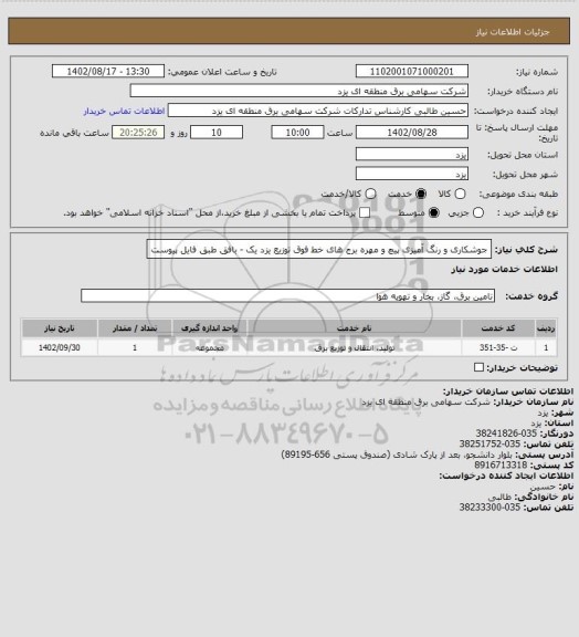 استعلام جوشکاری و رنگ آمیزی پیچ و مهره برج های خط فوق توزیع یزد یک - بافق طبق فایل پیوست