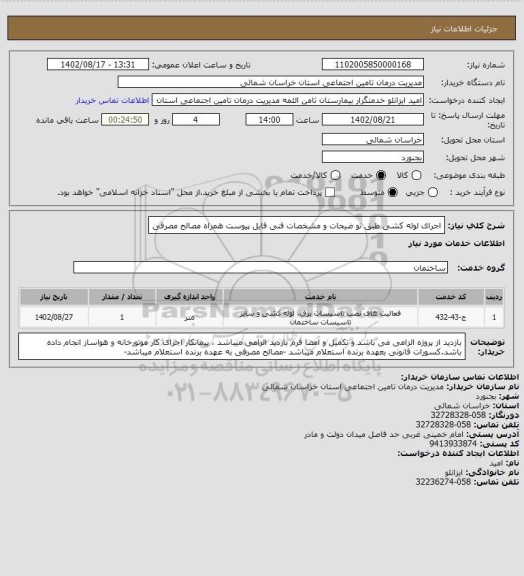 استعلام اجرای لوله کشی طبق تو ضیحات و مشخصات فنی فایل پیوست همراه مصالح مصرفی