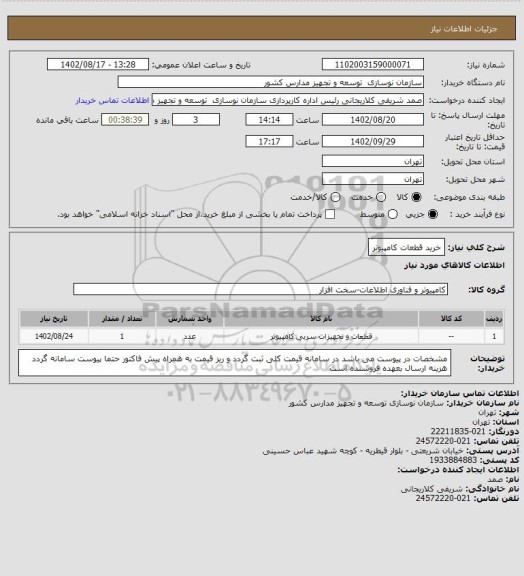 استعلام خرید قطعات کامپیوتر