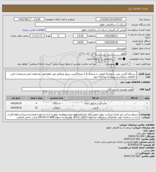 استعلام دستگاه گریس پمپ سطلی5 کیلویی با شیلنگ 1.5 متری-گریس نسوز غیرقابل ذوب
لطفاجهت مشاهده اصل مشخصات فنی کالاهای درخواستی بپیوست مراجعه شود