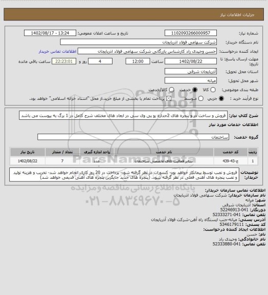 استعلام فروش و ساخت در و پنجره های  2جداره یو پی وی سی  در ابعاد های مختلف 
شرح کامل در 1 برگ به پیوست می باشد