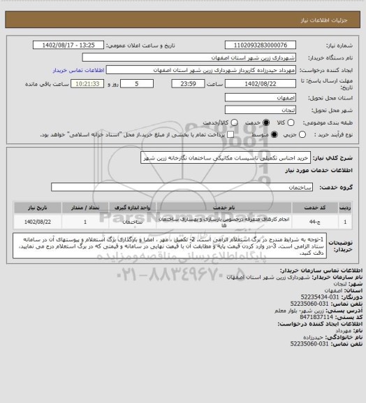استعلام خرید اجناس تکمیلی تاسیسات مکانیکی ساختمان نگارخانه زرین شهر