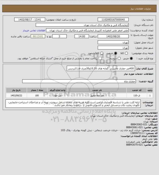 استعلام 400متر حفاری ماشینی  گمانه های 10.20و30متری فاز11پردیس
