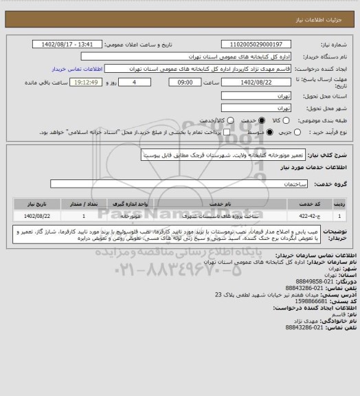 استعلام تعمیر موتورخانه کتابخانه ولایت. شهرستان قرچک مطابق فابل پبوست