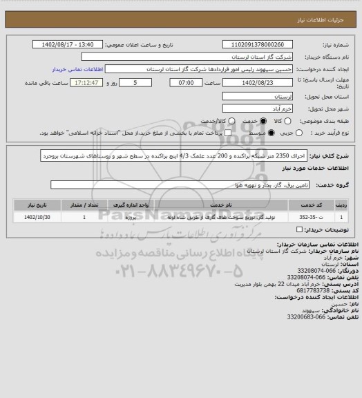 استعلام اجرای 2350 متر شبکه پراکنده و 200 عدد علمک 4/3 اینچ پراکنده در سطح شهر و روستاهای شهرستان  بروجرد
