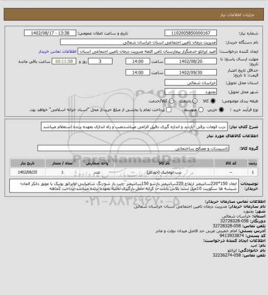 استعلام درب اتومات برقی  -بازدید و اندازه  گیری دقیق الزامی میباشدنصب و راه اندازی بعهده برنده استعلام میباشد