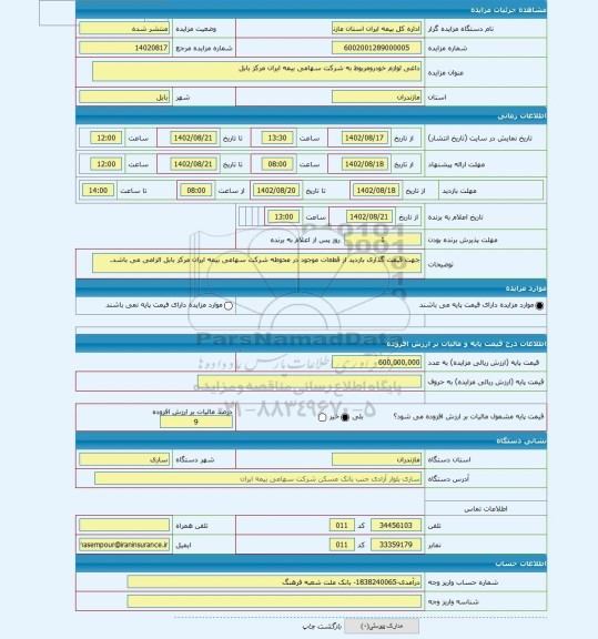 مزایده ، داغی لوازم خودرومربوط به شرکت سهامی بیمه ایران مرکز بابل
