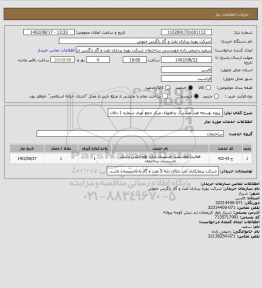 استعلام پروژه توسعه هدر مشترک چاههای مرکز جمع آوری شماره 1 دالان