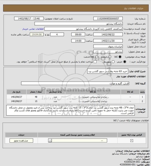 استعلام خرید 63 تخته روفرشی سوپر گلشن یزد